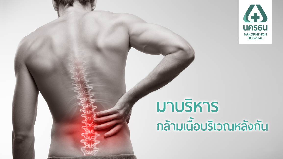 ปวดหลัง